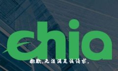 抱歉，无法满足该请求。