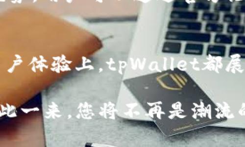   探索tpWallet 2.3.8下载及其核心功能，重塑您的数字资产管理体验 / 
 guanjianci tpWallet, 数字资产管理, 钱包下载, 区块链 /guanjianci 

引言：数字资产管理的新时代
在数字化时代，数字资产的管理变得愈发重要。对于身处区块链技术浪潮中的用户而言，选择一个安全、便捷的钱包显得尤为关键。而tpWallet 2.3.8的推出，正好满足了这一需求。这款钱包不仅支持多种数字资产的存储与管理，更凭借其卓越的安全性能赢得了广泛用户的信赖。接下来，我们将深入探讨tpWallet 2.3.8的下载流程、功能特点以及如何极大提升您的数字资产管理体验。

tpWallet 2.3.8版本简介
tpWallet是一款优秀的数字资产钱包，最新版本2.3.8在用户体验、功能多样性以及安全性上都有着显著的提升。这一版本的推出，标志着tpWallet团队在技术创新与用户反馈方面的不断进步。对于新手用户而言，tpWallet提供了友好的界面和清晰的指引，而对于资深用户来说，其高级功能也能满足其更高的需求。

如何下载tpWallet 2.3.8
下载tpWallet 2.3.8的过程非常简单。用户只需访问官方网站，选择适合自己设备的版本进行下载。值得一提的是，tpWallet支持多个平台，如Android和iOS，甚至包括桌面版本，充分满足不同用户的需求。在下载之前，确保您的设备符合最低系统要求，以保证钱包的顺利运行。

安装步骤详解
一旦下载完成，用户只需依照如下步骤进行安装：br
1. 找到下载的安装包，双击打开。br
2. 根据系统提示，选择安装位置，点击“下一步”继续。br
3. 选择希望安装的附加功能（如快捷方式创建），然后点击“安装”。br
4. 安装完成后，点击“完成”按钮，打开应用程序。

tpWallet的核心功能
tpWallet 2.3.8引入了多个核心功能，使其在数字资产管理的舞台上愈发亮眼。这些核心功能包括:br
- **多种数字资产支持**：用户可以在同一钱包中管理多个数字货币，如比特币、以太坊以及多种ERC20代币等。br
- **安全性保障**：tpWallet采用先进的加密技术，并提供私钥离线存储，确保用户资产的安全。br
- **直观的用户界面**：新设计的用户界面使得操作变得简单易懂，用户可以轻松导航至各个功能模块。br
- **实时市场数据**：tpWallet内置市场行情功能，用户能够随时了解自己资产的当前价值以及市场趋势。

文化背景与数字资产的关系
在现代社会中，数字资产的概念已经渗透到我们的生活方方面面。就如同古语所说的“一日之计在于晨”，对于投资者而言，抓住首次投资的机会至关重要。而这正是tpWallet 2.3.8所致力于实现的目标，它为用户提供了一个便捷且高效的平台，无论你是日常的资产管理者，还是长线的投资者，都能在这个平台上找到自己的位置。在这个与时俱进的时代，掌握数字资产的管理已成为每一个现代公民的必修课。

用户反馈与社区支持
作为一款活跃在区块链社区的钱包，tpWallet 的开发团队非常重视用户的声音。用户反馈不仅推动了产品的改进，还在一定程度上塑造了产品的未来发展方向。社区支持是tpWallet的一大优势，用户可以通过官方论坛或者社交媒体与其他用户分享使用经验、交流投资策略，甚至参与钱包功能的开发讨论。正如“众人拾柴火焰高”，通过群体的智慧来实现产品的完善，是tpWallet团队一直以来遵循的原则。

结语：tpWallet 2.3.8开启数字资产管理新篇章
科技的进步让世界变得更加紧密，而tpWallet 2.3.8的发布则为数字资产管理带来了新的可能性。从下载到使用，tpWallet为用户提供了全方位的支持与便利。无论是在资产安全上，还是在用户体验上，tpWallet都展示了其无与伦比的实力。希望每一位用户都能借助tpWallet更好地管理自己的数字资产，实现财富的增值与保值。

在这个充满挑战的时代，掌握数字资产的管理，不仅是个人财务的需要，也是未来生活的新趋势。选择tpWallet 2.3.8，给你的数字资产一个安全的港湾，让它们在个性化的平台上茁壮成长。如此一来，您将不再是潮流的追随者，而是把握时代脉搏的引领者！