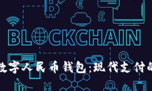 如何使用数字人民币钱包：现代支付的未来之路