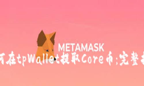 如何在tpWallet提取Core币：完整指南
