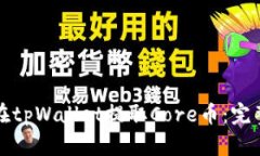 如何在tpWallet提取Core币：完整指南