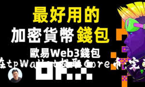 如何在tpWallet提取Core币：完整指南