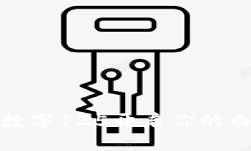 如何利用数字125开启你的白钱包之旅