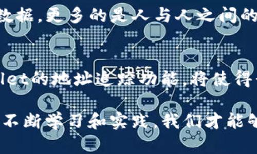    tpWallet如何追踪地址：一步步了解其功能与使用 / 

 guanjianci  tpWallet, 追踪地址, 钱包功能, 加密货币 /guanjianci 

引言：数字财富的管理之道
在如今的数字化时代，越来越多的人开始接触加密货币，这种新兴的财富形式给人们带来了投资和财富管理的新机会。在这个过程中，像tpWallet这样的数字钱包工具扮演着至关重要的角色。有人可能会问，tpWallet能否追踪地址？这个问题的答案，不仅关乎技术的理解，也体现了用户在使用数字资产时的需求与顾虑。

什么是tpWallet？
tpWallet是一款多功能的数字货币钱包，支持多种加密货币的存储、转账和管理。作为一个用户友好型的钱包，tpWallet致力于为用户提供安全、便捷的体验。无论你是加密货币的新手还是资深投资者，tpWallet都能帮助你更好地管理自己的资产。

tpWallet的基本功能
tpWallet的功能涵盖了基础的加密资产管理，如存储、转账、查看交易历史等。除此之外，它还具备以下几个显著特点：
ul
    listrong安全性：/strongtpWallet采用高强度的加密技术，确保用户资产不被非法访问。/li
    listrong多币种支持：/strong支持比特币、以太坊等多种主流加密货币，方便用户进行多样化投资。/li
    listrong用户友好界面：/strong的操作界面，使得即使是区块链小白也能快速上手。/li
    listrong社区支持：/strongtpWallet拥有活跃的用户社区，用户可以在其中互相交流经验。/li
/ul

tpWallet能追踪地址吗？
提到追踪地址，首先要理解加密货币交易的本质。虽然所有交易记录都会在区块链上公开，但钱包地址的所有者信息通常是匿名的。然而，tpWallet确实提供了地址追踪的功能，这主要依赖于区块链数据的分析。
具体来说，用户可以通过tpWallet查看某个特定地址的交易历史、余额以及与其他地址的互动。这意味着，如果你收到了一笔来自特定地址的转账，你可以轻松查询该地址的所有相关信息，了解这笔交易的背景。这在投资加密货币时，可以帮助用户做出更加明智的决策。

如何使用tpWallet进行地址追踪？
使用tpWallet追踪地址的步骤非常简单：
ol
    listrong打开tpWallet应用：/strong确保你已经安装了最新版本的tpWallet，并登录你的账户。/li
    listrong找到“地址追踪”功能：/strong在主界面中，寻找“地址追踪”或“查看交易历史”的选项。/li
    listrong输入目标地址：/strong在指定的输入框中输入你想追踪的地址。/li
    listrong查看记录：/strong点击搜索后，你将看到该地址的所有交易记录，包括余额、历史交易及其状态。/li
/ol

地址追踪的价值
追踪地址不仅仅是一个技术功能，它背后更是保护用户资产、提升投资智慧的手段。通过分析交易记录，用户能够判断某一地址的活跃程度、交易习惯，甚至可以推测出背后的交易者可能的策略和目的。例如，如果一个钱包地址频繁进行小额交易，可能表示它是一个短期投机者；而如果一个地址长时间未进行交易，可能意味着该地址属于长期持有者。

文化观点：数字世界中的“人情味”
在我们这个科技日益发达的社会，保护个人资产和信息隐私的意识越来越强。这就好比我们常说的“中国人的翅膀是人情”，在数字世界中，除了冷冰冰的数字和数据，更多的是人与人之间的信任和联系。尽管加密货币交易是匿名的，但买卖双方之间的信任建立同样重要，毕竟“远亲不如近邻”，在某种程度上，这种信任能够促使我们的投资更加稳健。

总结：拥抱未来的数字钱包
在总的来说，tpWallet不仅仅是管理加密货币的工具，更是帮助与掌控自己数字财富的桥梁。在这个充满机遇与挑战的数字时代，掌握相关工具的使用，如tpWallet的地址追踪功能，将使得我们在复杂的市场中更加游刃有余。正如古话所说，“一日之计在于晨”，而在数字资产管理上，及时了解交易动态，则是我们理性的第一步。

在充分利用tpWallet功能的同时，我们还要保持清晰的头脑，理性看待市场波动，以稳健的心态面对加密货币的未来。如同种庄稼，一份耕耘，一份收获，只有通过不断学习和实践，我们才能够在这个数字财富的新世界中立足。