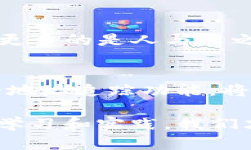    tpWallet如何追踪地址：一步步了解其功能与使用 / 

 guanjianci  tpWallet, 追踪地址, 钱包功能, 加密货币 /guanjianci 

引言：数字财富的管理之道
在如今的数字化时代，越来越多的人开始接触加密货币，这种新兴的财富形式给人们带来了投资和财富管理的新机会。在这个过程中，像tpWallet这样的数字钱包工具扮演着至关重要的角色。有人可能会问，tpWallet能否追踪地址？这个问题的答案，不仅关乎技术的理解，也体现了用户在使用数字资产时的需求与顾虑。

什么是tpWallet？
tpWallet是一款多功能的数字货币钱包，支持多种加密货币的存储、转账和管理。作为一个用户友好型的钱包，tpWallet致力于为用户提供安全、便捷的体验。无论你是加密货币的新手还是资深投资者，tpWallet都能帮助你更好地管理自己的资产。

tpWallet的基本功能
tpWallet的功能涵盖了基础的加密资产管理，如存储、转账、查看交易历史等。除此之外，它还具备以下几个显著特点：
ul
    listrong安全性：/strongtpWallet采用高强度的加密技术，确保用户资产不被非法访问。/li
    listrong多币种支持：/strong支持比特币、以太坊等多种主流加密货币，方便用户进行多样化投资。/li
    listrong用户友好界面：/strong的操作界面，使得即使是区块链小白也能快速上手。/li
    listrong社区支持：/strongtpWallet拥有活跃的用户社区，用户可以在其中互相交流经验。/li
/ul

tpWallet能追踪地址吗？
提到追踪地址，首先要理解加密货币交易的本质。虽然所有交易记录都会在区块链上公开，但钱包地址的所有者信息通常是匿名的。然而，tpWallet确实提供了地址追踪的功能，这主要依赖于区块链数据的分析。
具体来说，用户可以通过tpWallet查看某个特定地址的交易历史、余额以及与其他地址的互动。这意味着，如果你收到了一笔来自特定地址的转账，你可以轻松查询该地址的所有相关信息，了解这笔交易的背景。这在投资加密货币时，可以帮助用户做出更加明智的决策。

如何使用tpWallet进行地址追踪？
使用tpWallet追踪地址的步骤非常简单：
ol
    listrong打开tpWallet应用：/strong确保你已经安装了最新版本的tpWallet，并登录你的账户。/li
    listrong找到“地址追踪”功能：/strong在主界面中，寻找“地址追踪”或“查看交易历史”的选项。/li
    listrong输入目标地址：/strong在指定的输入框中输入你想追踪的地址。/li
    listrong查看记录：/strong点击搜索后，你将看到该地址的所有交易记录，包括余额、历史交易及其状态。/li
/ol

地址追踪的价值
追踪地址不仅仅是一个技术功能，它背后更是保护用户资产、提升投资智慧的手段。通过分析交易记录，用户能够判断某一地址的活跃程度、交易习惯，甚至可以推测出背后的交易者可能的策略和目的。例如，如果一个钱包地址频繁进行小额交易，可能表示它是一个短期投机者；而如果一个地址长时间未进行交易，可能意味着该地址属于长期持有者。

文化观点：数字世界中的“人情味”
在我们这个科技日益发达的社会，保护个人资产和信息隐私的意识越来越强。这就好比我们常说的“中国人的翅膀是人情”，在数字世界中，除了冷冰冰的数字和数据，更多的是人与人之间的信任和联系。尽管加密货币交易是匿名的，但买卖双方之间的信任建立同样重要，毕竟“远亲不如近邻”，在某种程度上，这种信任能够促使我们的投资更加稳健。

总结：拥抱未来的数字钱包
在总的来说，tpWallet不仅仅是管理加密货币的工具，更是帮助与掌控自己数字财富的桥梁。在这个充满机遇与挑战的数字时代，掌握相关工具的使用，如tpWallet的地址追踪功能，将使得我们在复杂的市场中更加游刃有余。正如古话所说，“一日之计在于晨”，而在数字资产管理上，及时了解交易动态，则是我们理性的第一步。

在充分利用tpWallet功能的同时，我们还要保持清晰的头脑，理性看待市场波动，以稳健的心态面对加密货币的未来。如同种庄稼，一份耕耘，一份收获，只有通过不断学习和实践，我们才能够在这个数字财富的新世界中立足。
