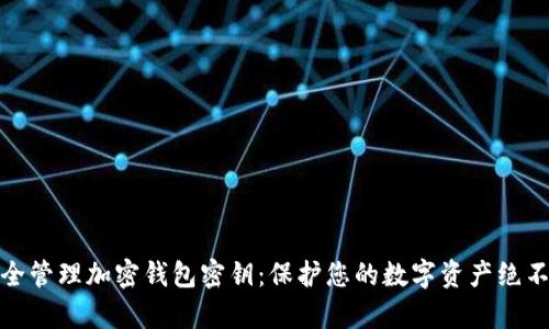 如何安全管理加密钱包密钥：保护您的数字资产绝不容忽视