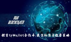 探索tpWallet合约币：最佳玩法与投资策略