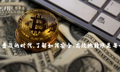 关于tpWallet的币是否可以转移到其他钱包，这个问题涉及到钱包的功能和区块链的操作机制。下面将详细介绍这方面的信息和操作步骤。

tpWallet简介
tpWallet是一款多功能的数字资产钱包，支持多种主流加密货币的存储、交易和管理。它不仅提供安全可靠的资产保护，还允许用户之间的灵活转账。不过，用户需了解，转账的功能是否可用通常取决于所选择的区块链网络和相关资产的性质。

转账功能的基本常识
在大多数情况下，tpWallet的币是可以转到其他钱包的。一般来说，用户只需通过简单的转账操作，即可将自己的加密货币从tpWallet转移到其他支持该币种的钱包。这个转账过程涉及到发送方钱包和接收方钱包之间的区块链记录更新。

转账步骤详解
如果你是初次使用tpWallet进行转账，以下是详细的步骤，确保你可以顺利地将币转移到其他钱包：

ol
    listrong打开tpWallet应用/strong：确保你的钱包已成功创建并且你已登录。/li
    listrong选择资产/strong：在钱包首页，找到你希望转账的数字货币，点击进入相应的资产页面。/li
    listrong点击转账或发送/strong：在资产页面，通常会有一个“转账”或者“发送”的选项，点击进入。/li
    listrong输入接收地址/strong：在接收地址栏中，输入你想转账给的其他钱包的地址。请务必核对地址，确认无误。/li
    listrong输入转账金额/strong：填写你想要转账的金额，并确认手续费。手续费的多少可能会影响转账的速度。/li
    listrong确认信息/strong：在点击“发送”前，检查所有信息，包括接收地址和转账金额的准确性。/li
    listrong完成转账/strong：点击“发送”，系统会处理你的请求，转账完成后，你可以在交易记录中查看此次转账的状态。/li
/ol

注意事项
在进行转账时需要注意以下几点：
ul
    li确认接收地址的准确性，错误的地址可能会导致资产永久丢失。/li
    li根据网络繁忙程度，转账时间可能会有所不同，有时可能需要较长时间才能在区块链上确认。/li
    li了解相关的手续费结构，以便于转账时做好预算。/li
    li确保你的钱包应用是最新版本，避免因技术问题导致的转账失败。/li
/ul

常见问题
在使用tpWallet转账时，用户可能会遇到一些常见问题，我们一一解答：
ul
    listrong我可以转移所有币种吗？/strong：大多数主流币种都可以转账，但部分特定代币可能会有转账限制。/li
    listrong转账失败怎么办？/strong：检查网络连接、确认地址准确性，如果仍然无法解决，建议联系tpWallet的客服支持。/li
    listrong转账时间通常需要多久？/strong：转账时间取决于区块链的拥堵情况，通常在几分钟到几小时之内。/li
/ul

结论
总而言之，tpWallet的币是可以转移到其他钱包的。通过简单的操作步骤，你可以方便地进行资产转移。在这个数字货币日益普及的时代，了解如何安全、高效地转账是每个用户必备的技能。就像中国有句老话：“一日之计在于晨”，抓紧时间学习这些知识，将帮助你在数字货币的世界中游刃有余。

希望以上信息能够帮助你更好地了解tpWallet中的转账功能。如有其他疑问，欢迎随时咨询！