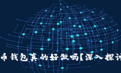 区块链比特币钱包真的好做吗？深入探讨与实用指南