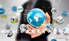 探索tpWallet：以太坊无矿工费的神秘世界