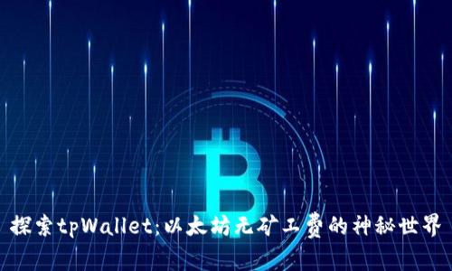 探索tpWallet：以太坊无矿工费的神秘世界