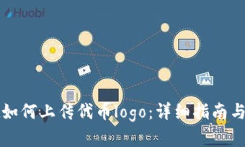 tpWallet如何上传代币logo：详细指南与实用技巧