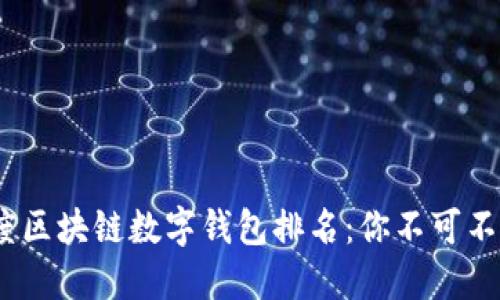 2023年度区块链数字钱包排名：你不可不知的选择