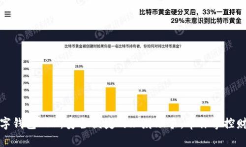 数字钱包APP：安全便捷的理财助手，帮你掌控财富