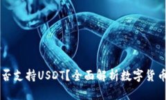 tpWallet是否支持USDT？全面解析数字货币钱包的功
