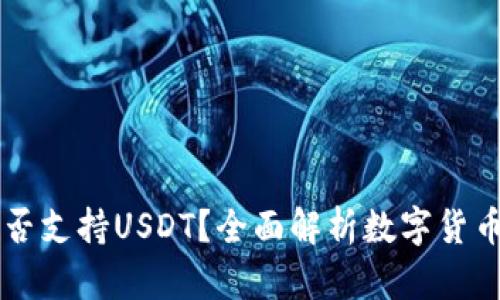 tpWallet是否支持USDT？全面解析数字货币钱包的功能