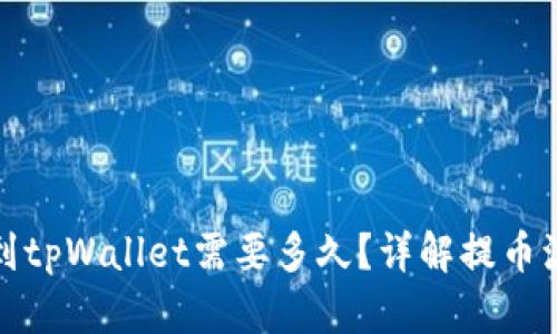 火币提币到tpWallet需要多久？详解提币流程与时间