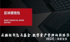 区块链钱包与基金：数字资产管理的新路径