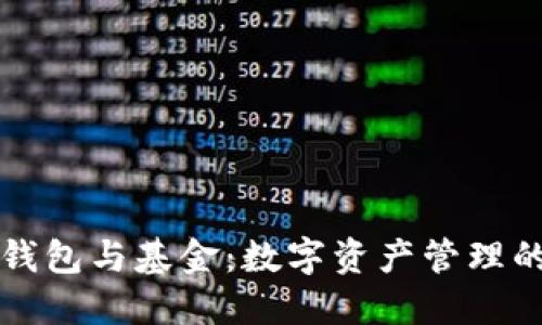 区块链钱包与基金：数字资产管理的新路径
