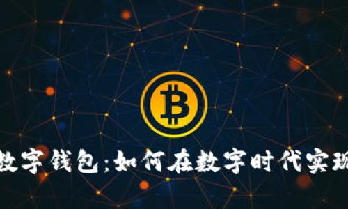 从苏州到数字钱包：如何在数字时代实现财富增值