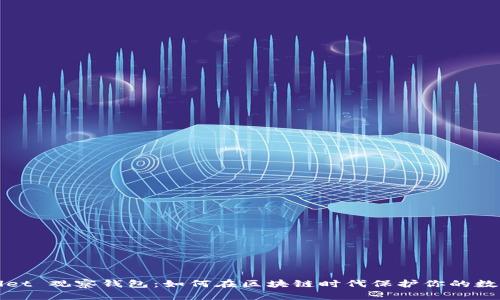 tpWallet 观察钱包：如何在区块链时代保护你的数字资产