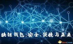 探索香港528区块链钱包：安全、便捷与未来的数