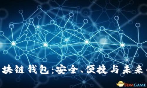 探索香港528区块链钱包：安全、便捷与未来的数字资产管理