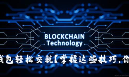 如何通过数字钱包轻松交税？掌握这些技巧，你的报税更高效！