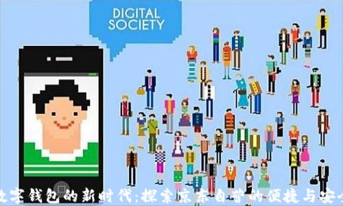 
数字钱包的新时代：探索京东自营的便捷与安全