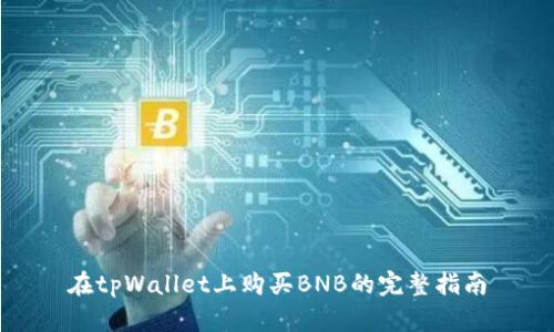 在tpWallet上购买BNB的完整指南