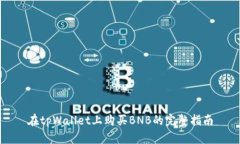 在tpWallet上购买BNB的完整指南