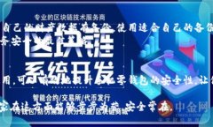    手机上的零钱包如何加密，保护你的财产安全