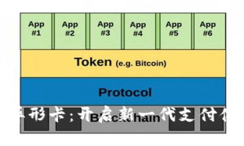 数字钱包异形卡：开启新一代支付体验的钥匙