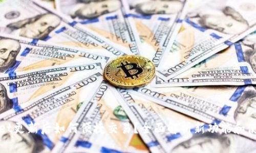 tpWallet更新后如何便捷交易？全面解析新功能和使用指南