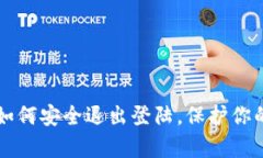 tpWallet如何安全退出登陆，保护你的数字资产