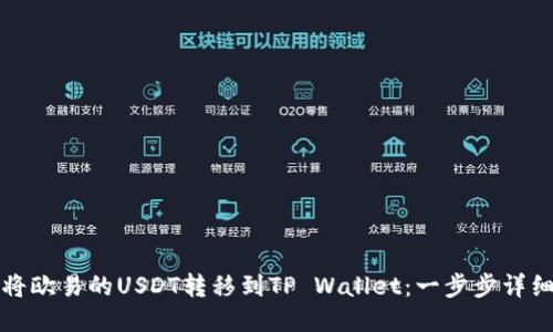 如何将欧易的USDT转移到TP Wallet：一步步详细指南