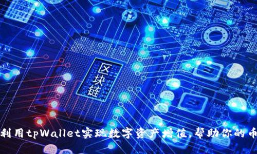 如何利用tpWallet实现数字资产增值，帮助你的币倍增