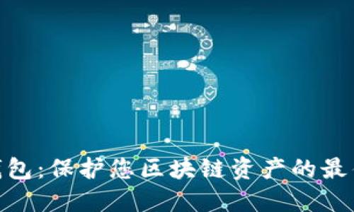 硬件钱包：保护您区块链资产的最佳选择