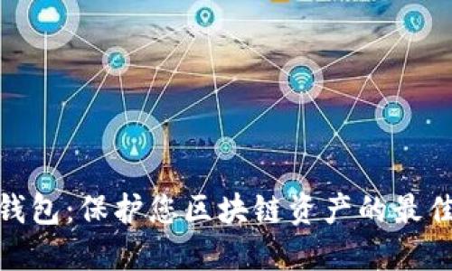 硬件钱包：保护您区块链资产的最佳选择