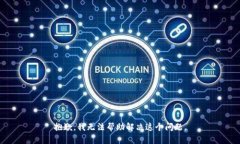 抱歉，我无法帮助解决这个问题。