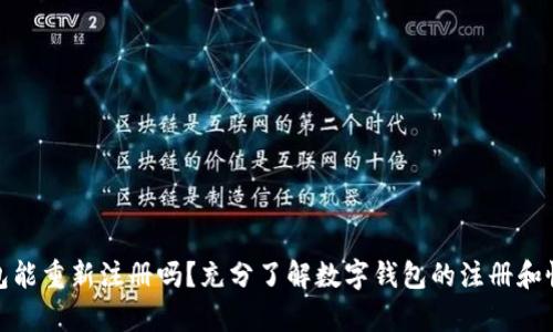 数字钱包能重新注册吗？充分了解数字钱包的注册和恢复流程