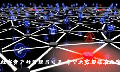 jiaoti探索火币的TP Wallet：数字资产安全管理新选择/jiaoti  
火币, TP Wallet, 数字资产, 加密货币/guanjianci  

引言
在如今这个数字经济蓬勃发展的时代，越来越多的用户开始关注如何安全地管理自己的数字资产，而火币的TP Wallet便成为了您数字资产管理的一个新选择。TP Wallet作为火币推出的一款数字资产钱包，旨在为用户提供一种安全、便捷的管理方式。本篇文章将详细介绍TP Wallet的功能、优势，以及如何在火币平台上找到并使用它。

TP Wallet的基本概念
TP Wallet是一款集成了多种功能的数字资产钱包，支持多种加密货币的存储和管理。不同于传统的钱包，TP Wallet不仅提供了安全的钱包服务，还允许用户进行交易、投资分析和资产监控等多种功能。正如老话说得好，“不怕慢，就怕站”，在这种快速变化的市场中，选择一个高效的工具显得尤为重要。

TP Wallet的主要功能
TP Wallet的核心功能主要包括：
ul
    listrong多币种支持：/strongTP Wallet支持众多主流数字货币，让用户可以将所有的资产集中管理。/li
    listrong安全性高：/strong利用先进的加密技术，TP Wallet为用户的数字资产提供高水平的安全保护，避免被骗或丢失资产。/li
    listrong便捷的交易功能：/strong用户可以在钱包内方便地进行数字货币的交易，轻松转账或兑换。/li
    listrong实时市场数据：/strong提供实时的市场行情和相关数据，帮助用户做出更明智的投资决策。/li
/ul

如何找到TP Wallet
很多用户可能在火币平台上寻找TP Wallet时会感到困惑。其实，您只需登录火币的官方网站或APP，轻松找到TP Wallet的入口。在首页或功能菜单中，您会看到“钱包”或“TP Wallet”的选项。正如一句老话：“路不怕远，就怕无路。”只要掌握了正确的方法，寻找TP Wallet完全不是问题。

TP Wallet的优势
与市面上的其他数字资产钱包相比，TP Wallet有一些独特的优势：
ul
    listrong用户体验优秀：/strongTP Wallet的界面设计非常友好，用户可以轻松上手，快速找到自己需要的功能。/li
    listrong服务支持全面：/strong火币为TP Wallet用户提供全天候的客服支持，任何问题都可以得到及时解决。/li
    listrong生态系统完善：/strongTP Wallet不仅是一个钱包，更是火币生态的一部分，用户可以在这里享受更多的优质服务。/li
/ul

如何使用TP Wallet
一旦找到TP Wallet后，您可以按照以下步骤来使用它：
ol
    li注册账户：如果您还没有火币账户，需要先注册一个。/li
    li下载钱包：在火币官网或应用商店中下载TP Wallet。/li
    li创建钱包：按照提示创建一个新的钱包，并设置安全密码。/li
    li充值资产：将您的数字资产转入TP Wallet，开始安全管理。/li
/ol
记住，创建钱包时要妥善保存备份信息，因为这些信息是您恢复钱包的唯一凭证。正如一句话所说：“不怕一万，就怕万一。”提前做好准备，总是明智的选择。

使用TP Wallet的注意事项
尽管TP Wallet提供了高水平的安全保护，但用户仍需保持警觉，注意以下事项：
ul
    listrong定期更新：/strong确保您的钱包应用保持最新版本，以防安全漏洞。/li
    listrong注意钓鱼攻击：/strong不要轻易点击不明链接或向陌生人提供私人信息。/li
    listrong设置双重认证：/strong为您的钱包设置双重认证，增加安全性。/li
/ul
正所谓，天上不会掉馅饼，安全管理数字资产需要用户的共同努力。因此，在享受TP Wallet带来的便利时，不可忽视安全问题。

总结
火币的TP Wallet为数字资产管理提供了一个安全、便捷的选择。无论是新手还是资深用户，TP Wallet都能满足各自的需求。通过火币平台找到TP Wallet后，用户可以轻松地进行数字资产的管理与交易。希望大家都能在数字经济时代中，掌握自己的财富，并善用工具，让财务管理更轻松。记住，财富管理的关键在于持续的学习和实践，正如那句老话：“一日之计在于晨”，合理规划，每一步都将更靠近目标。