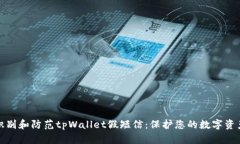 如何识别和防范tpWallet假短信：保护您的数字资产