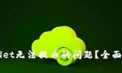 怎么解决tpWallet无法提币的问题？全面指南与解决