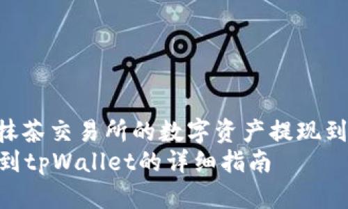 : 如何将抹茶交易所的数字资产提现到tpWallet
抹茶提现到tpWallet的详细指南