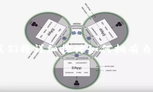 xiaozhang/xiaozhang欢迎来到我们的数字钱包指南！在本文中，我们将详细探讨如何拥有自己的数字钱包，帮助您安全、便捷地管理您的数字资产。/xiaozhang

怎样拥有自己的数字钱包：全面指南