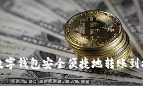 如何通过数字钱包安全便捷地转账到抹茶交易所