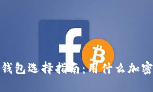 2023年加密钱包选择指南：用什么加密钱包最合适？