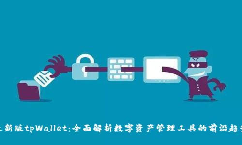 最新版tpWallet：全面解析数字资产管理工具的前沿趋势