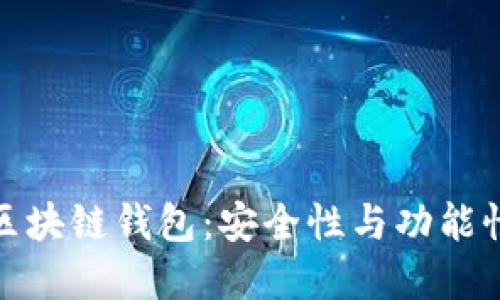 全球第二大区块链钱包：安全性与功能性的完美结合
